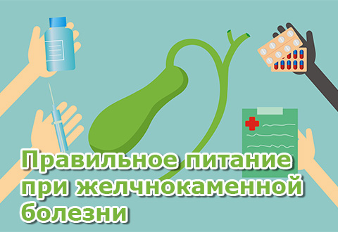 Правильное питание при желчнокаменной болезни